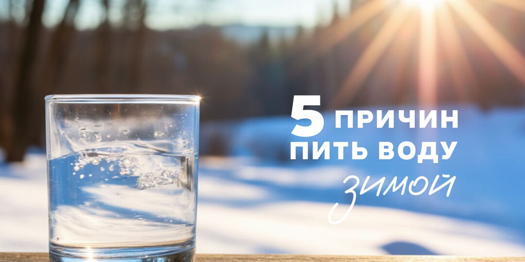 5 причин пить воду зимой
