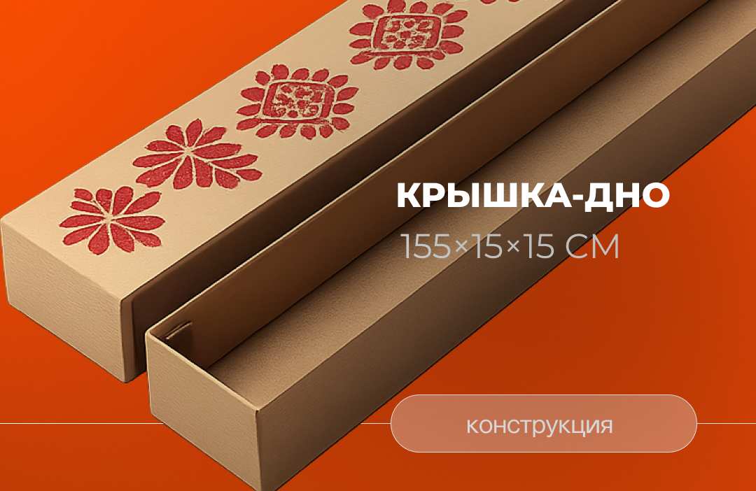 Три варианта одной конструкции
Коробки «крышка-дно» состоят из двух независимых частей — основания и съёмной крышки. Конструкция имеет три принципиально разных исполнения, каждое под свои задачи.