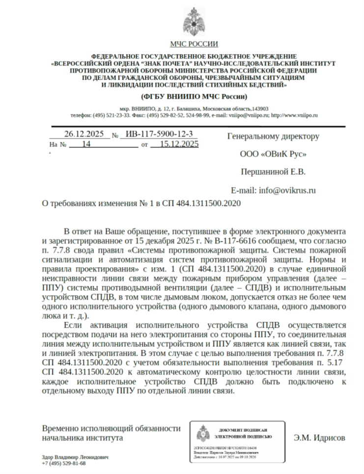 Ответ ФГБУ ВНИИПО МЧС России исх. № ИВ-117-5900-12-3 от 26.12.2025