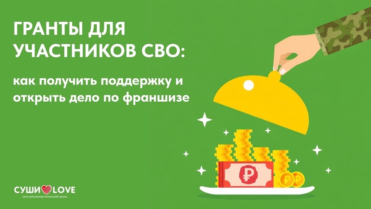 Гранты для участников СВО