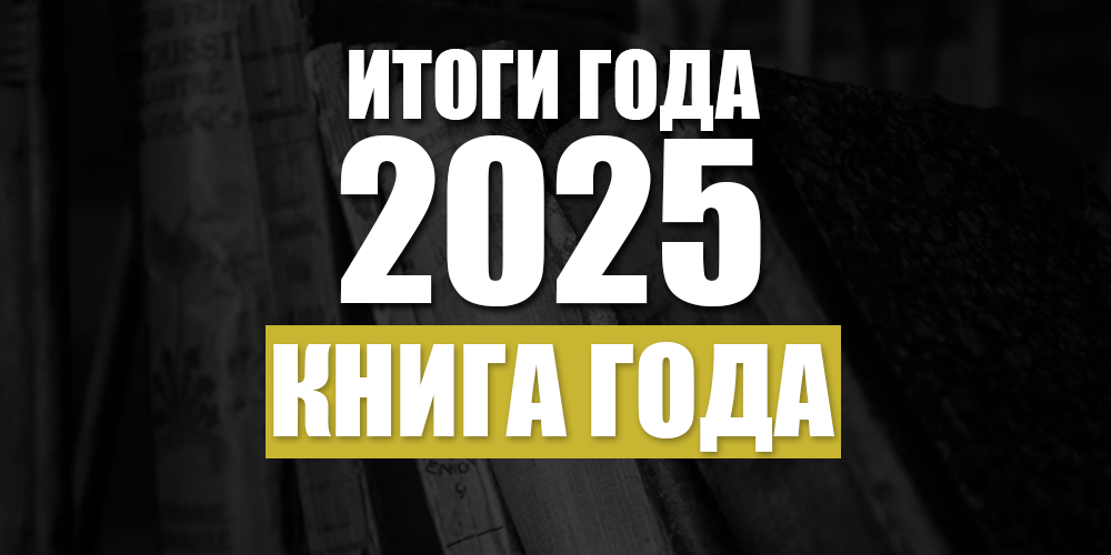 Итоги 2025. Книги года