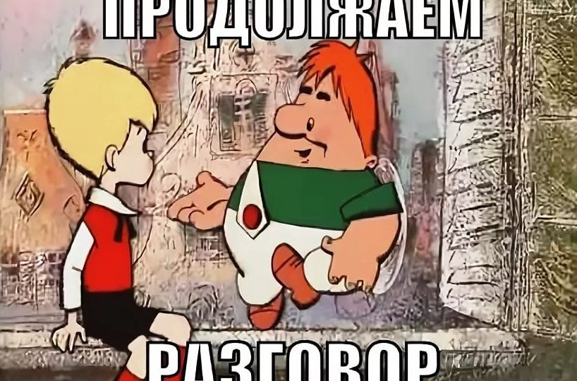 Продолжаем разговор…