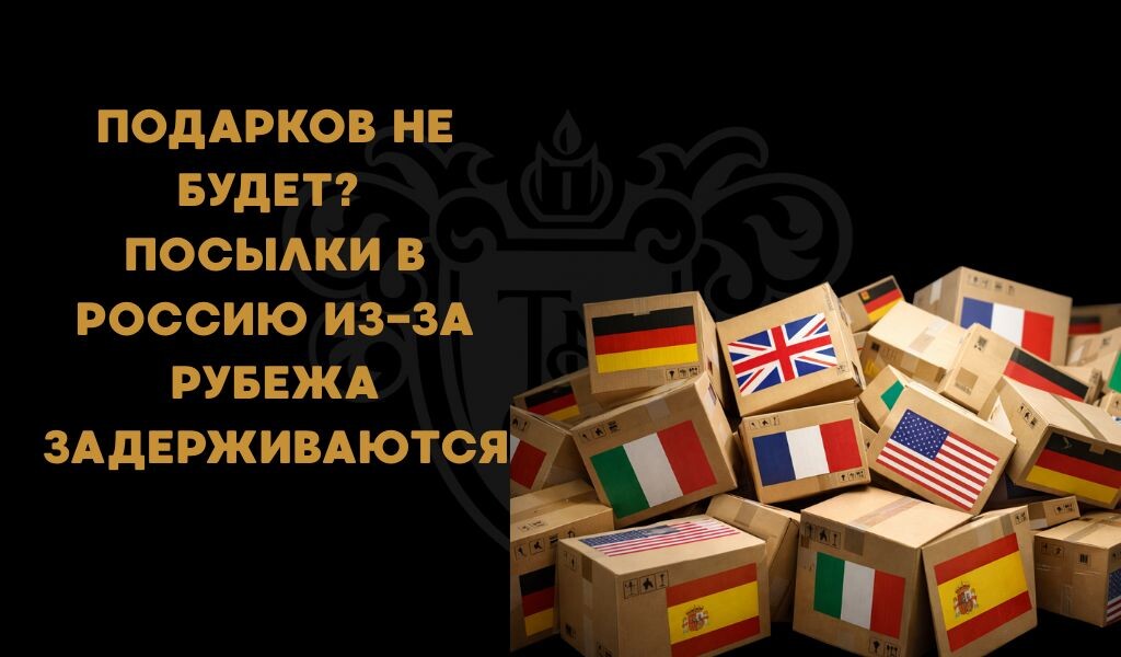 Доставка посылок в Россию
