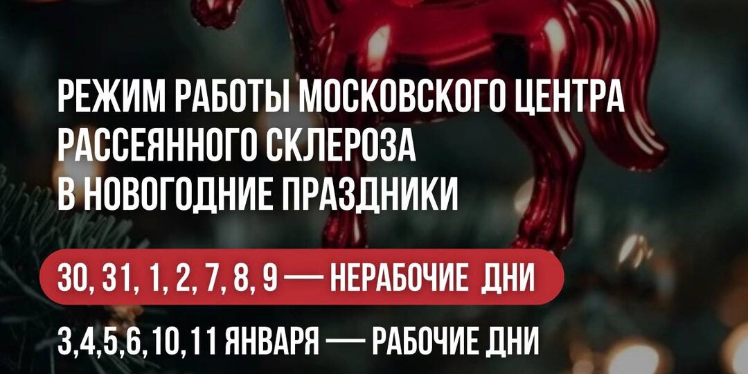 Информируем вас о режиме работы Московского центра рассеянного склероза в январские праздники