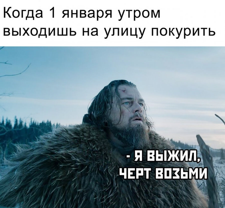 Я выжил