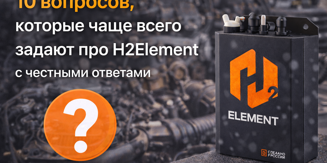 10 вопросов, которые чаще всего задают про H2Element – с честными ответами
