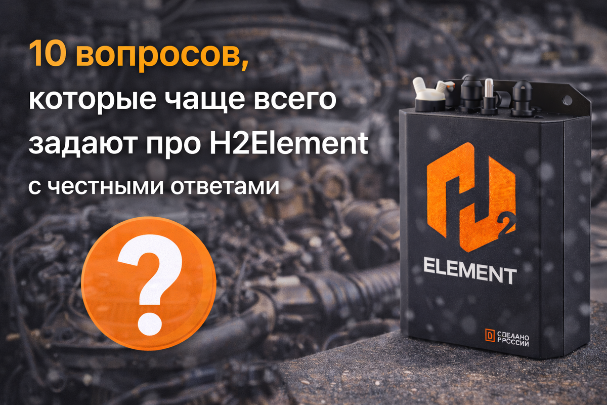 10 вопросов, которые чаще всего задают про H2Element – с честными ответами