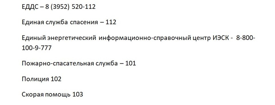    Телефоны аварийных и экстренных служб Иркутска