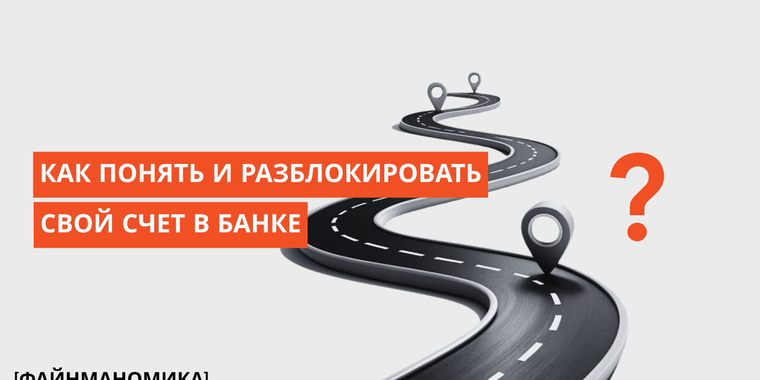 Банк заморозил деньги: как понять и разблокировать свой счёт в банке
