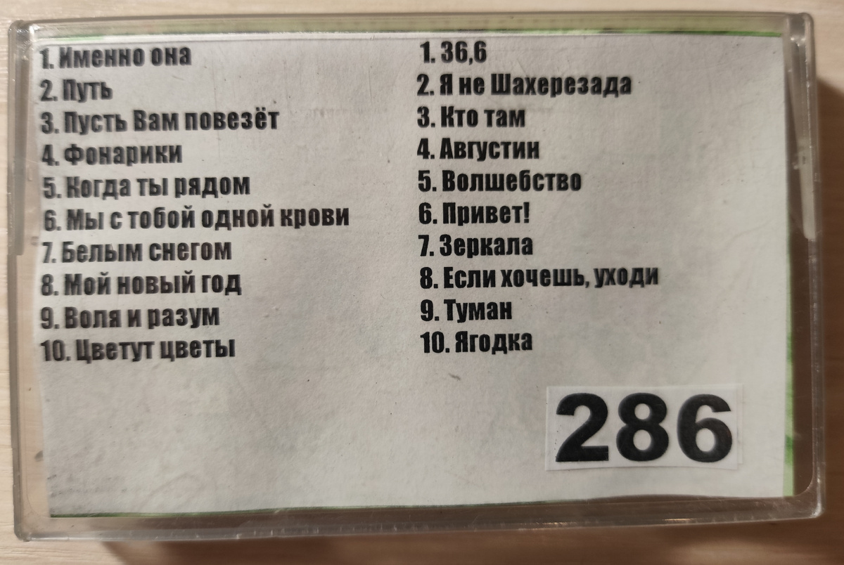 Песни кассеты № 286