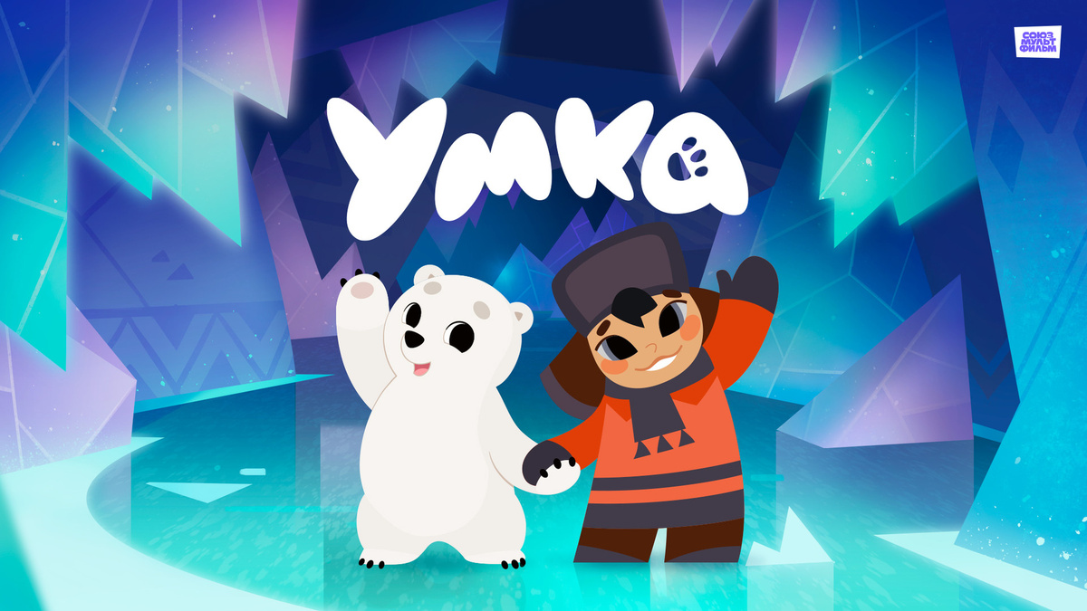 мультсериал «Умка»