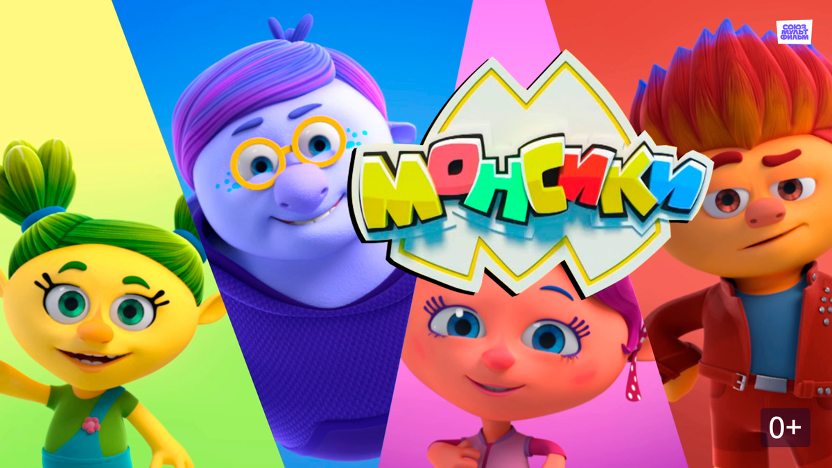 мультсериал «Монсики»