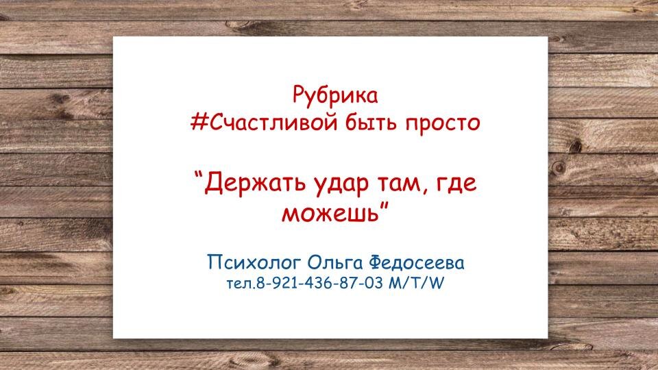 Счастливой быть просто: "Держать удар там, где можешь"
