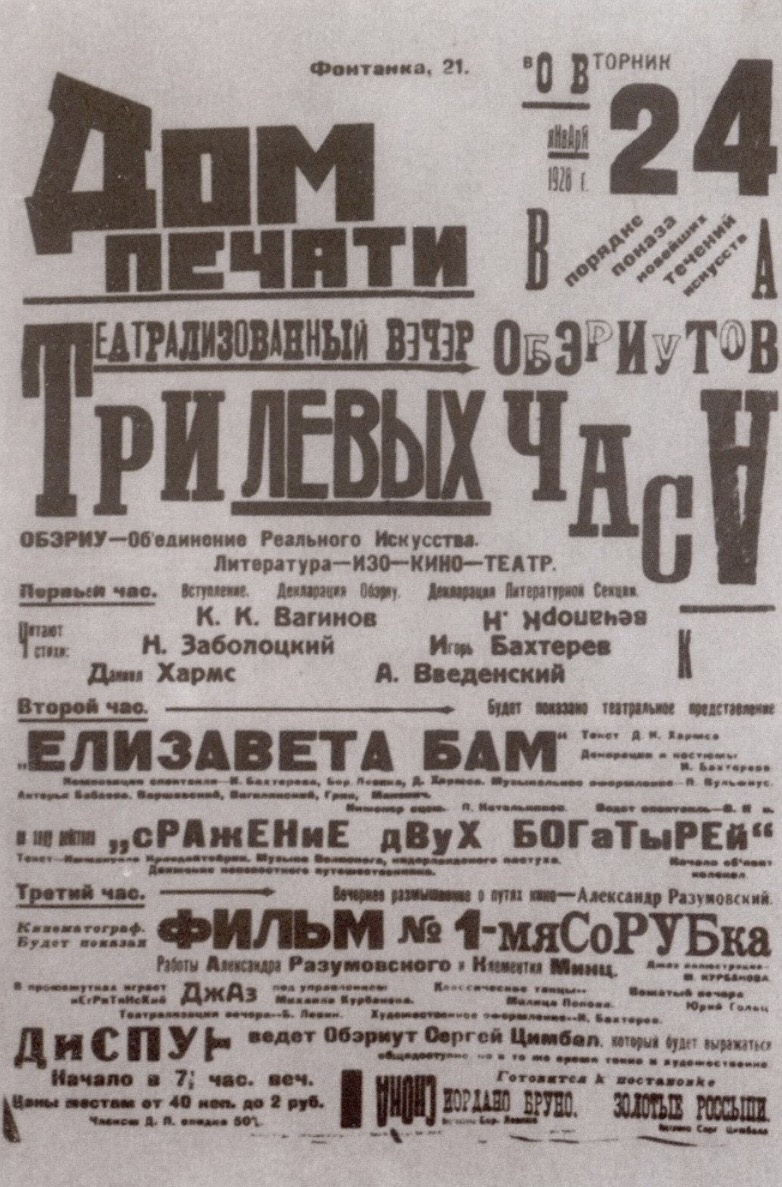 Афиша вечера ОБЭРИУ «Три левых часа». 1928 год. Wikimedia Commons