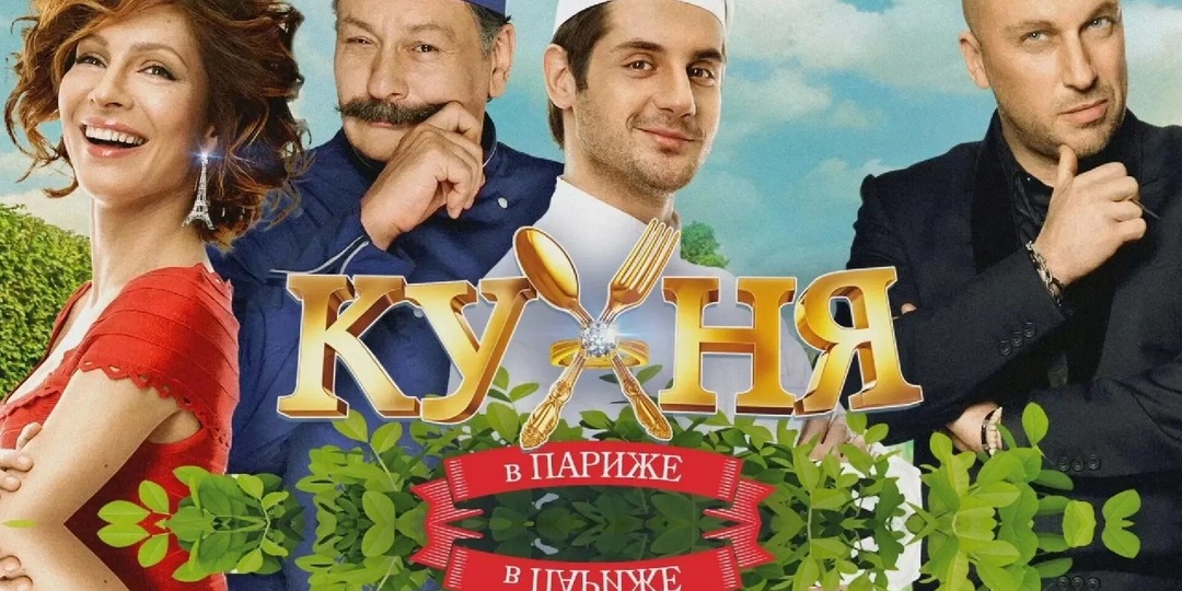 Как сериал «Кухня» стал таким популярным?