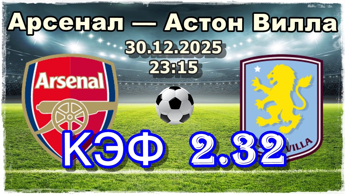 Арсенал — Астон Вилла прогноз на футбол.