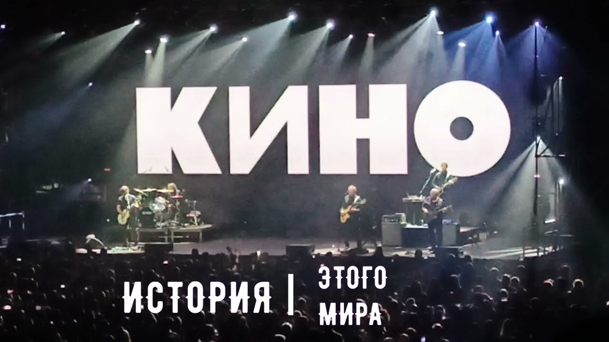 Концерт группы «КИНО» «История этого мира» на Пхукете