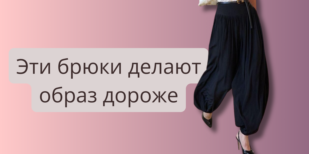 Привычные брюки проигрывают: 5 моделей, которые выглядят дороже