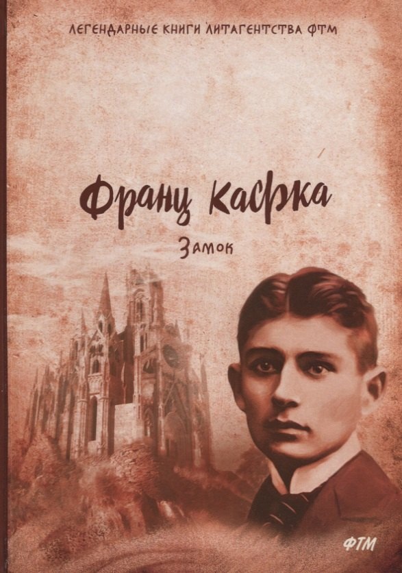 Франц Кафка "Замок"