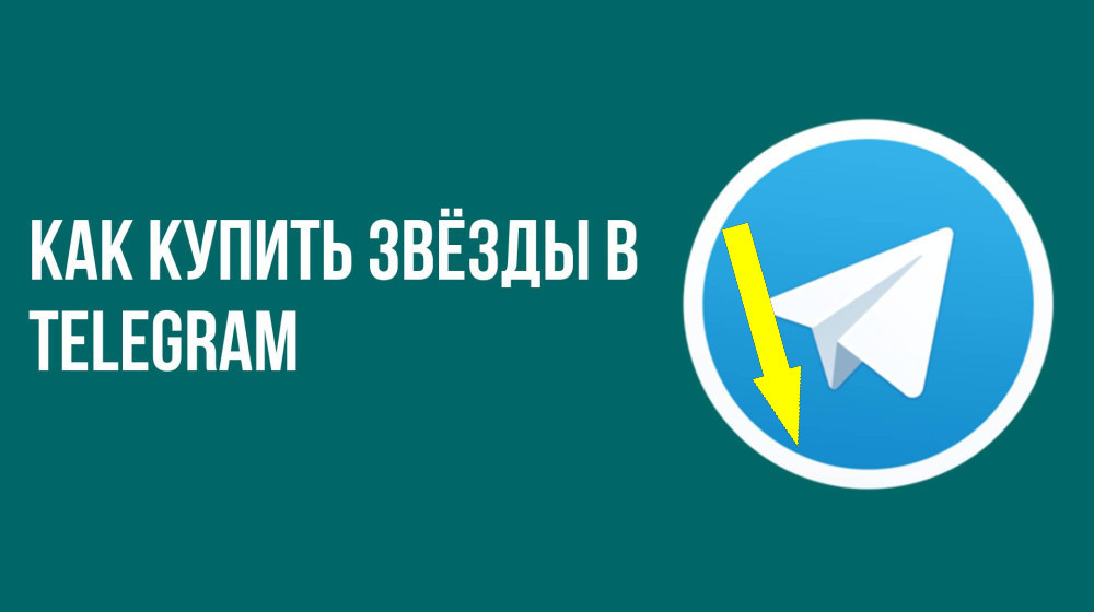    Telegram Stars взорвали рынок или очередной фейк для гиков?