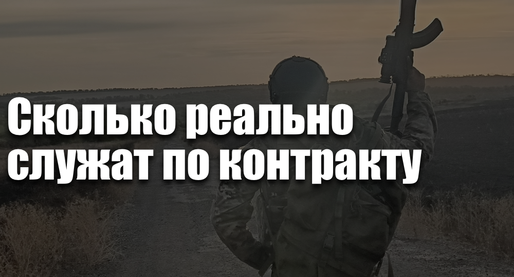 Сколько реально служат по контракту