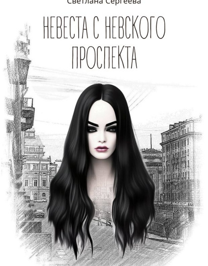"Я буду вместо нее - твоя невеста, или любовь пластмассового терминатора". Роман Светланы Сергеевой "Невеста с Невского проспекта"(2024).