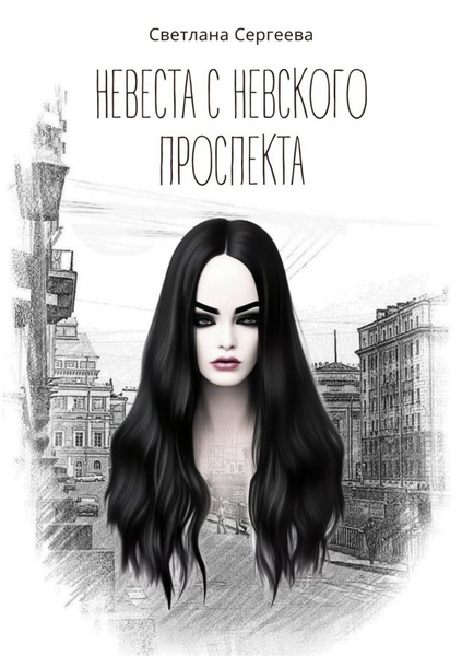 Обложка мистического романа-триллера Светланы Сергеевой "Невеста с Невского проспекта"(2024).