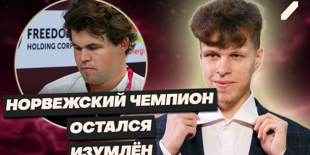 Российский шахматист победил Магнуса Карлсена: триумф Владислава Артемьева