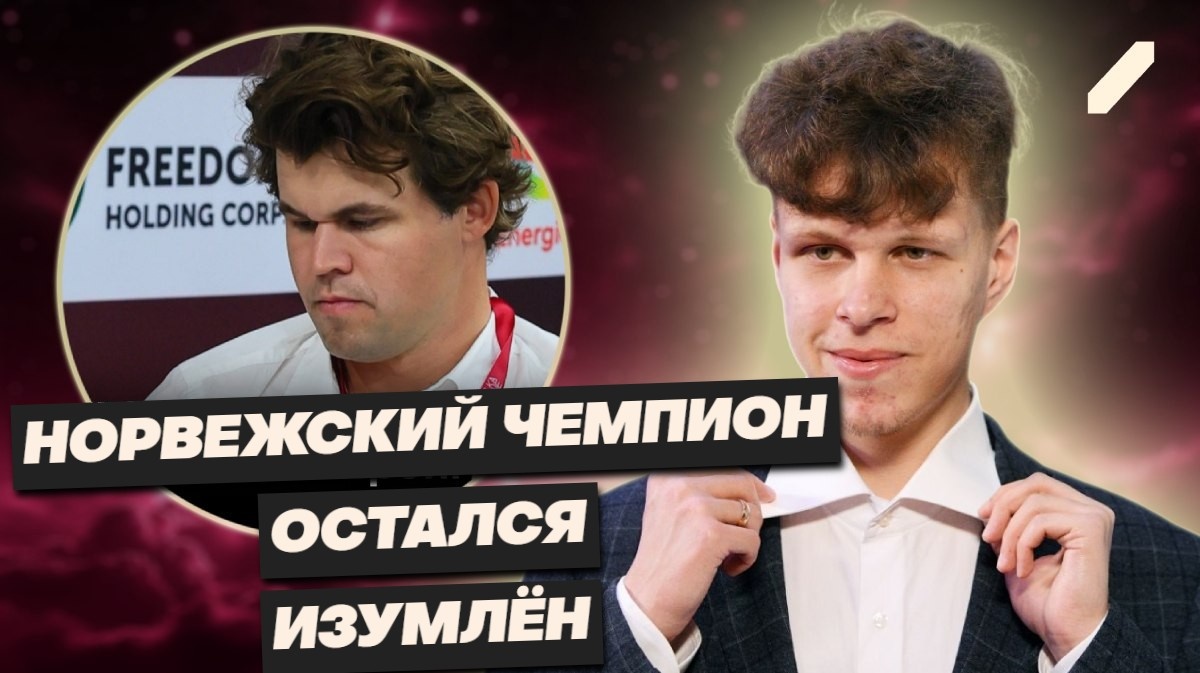 Российский шахматист победил Магнуса Карлсена: триумф Владислава Артемьева