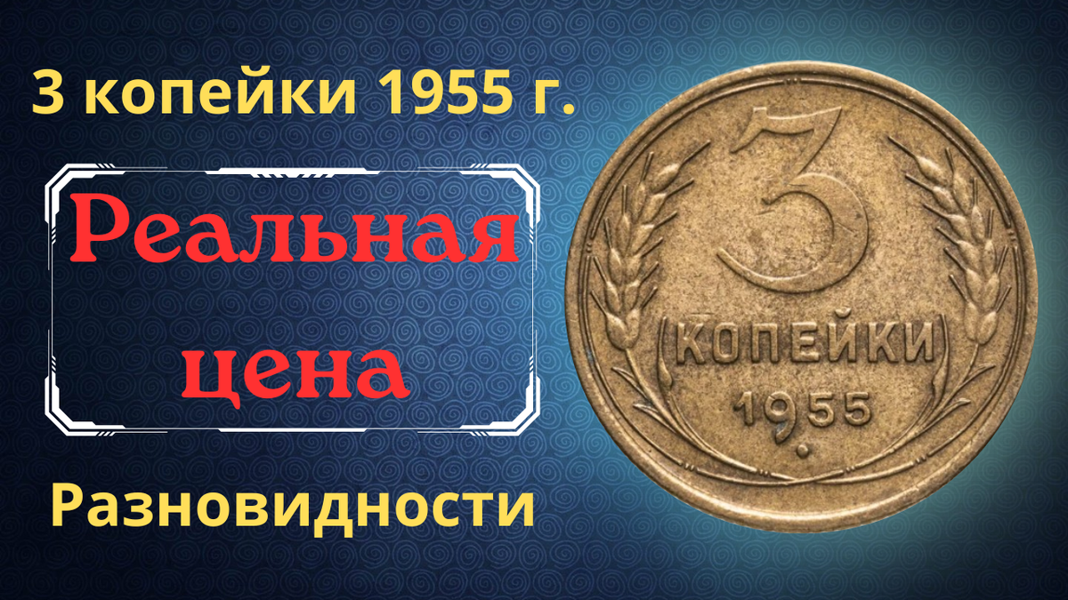 Монета 3 копейки 1955 года. СССР.
