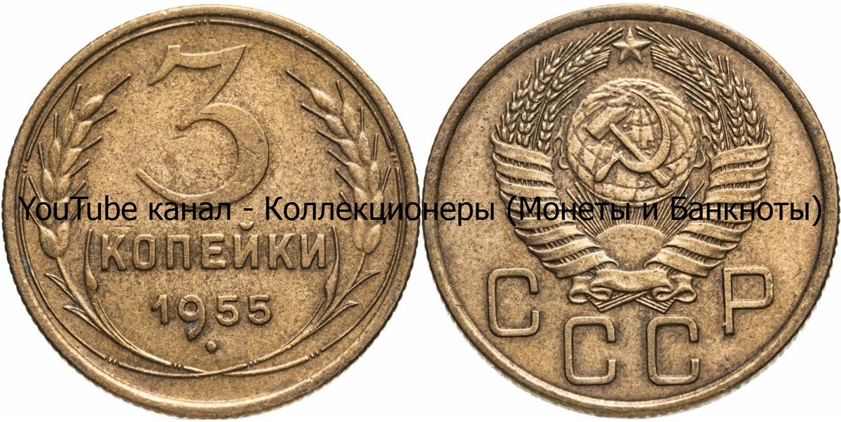 Монета 3 копейки 1955 года. СССР.