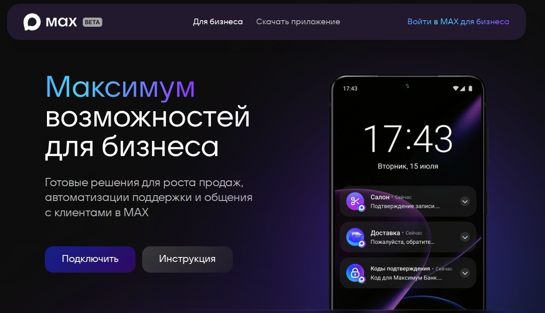 МАX для бизнеса