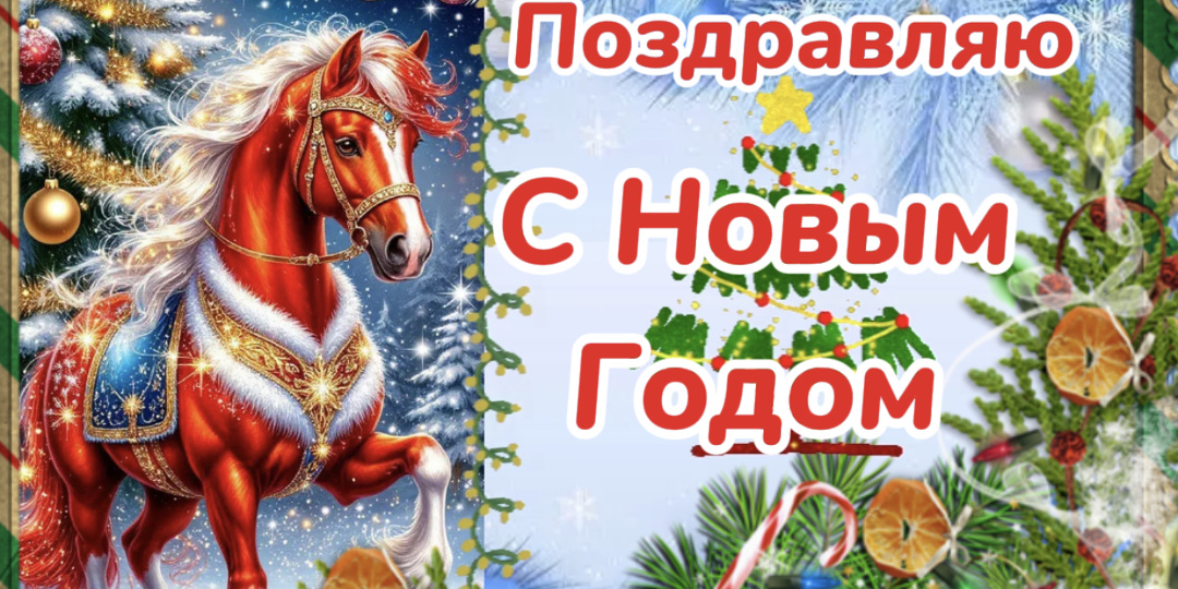 Гороскоп в Год Лошади