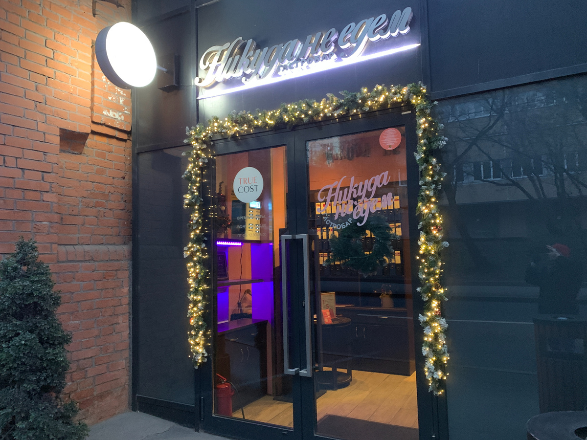 Фасад ресторана True Cost "Никуда не едем"