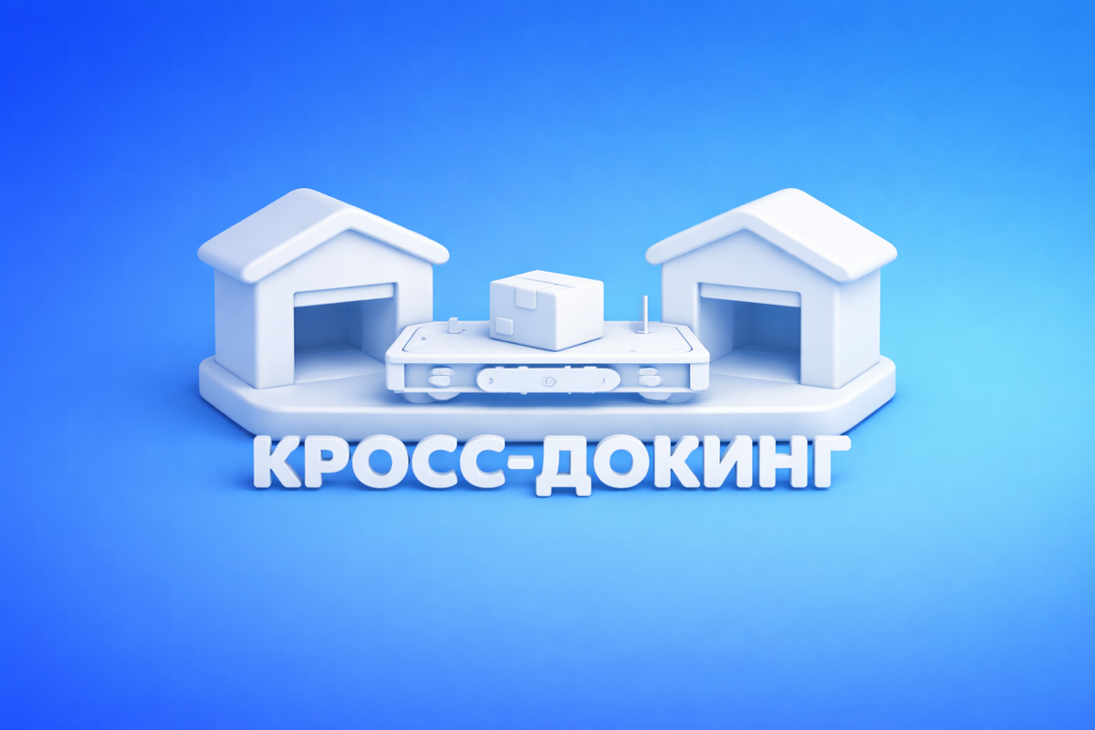 Что такое кросс-докинг?