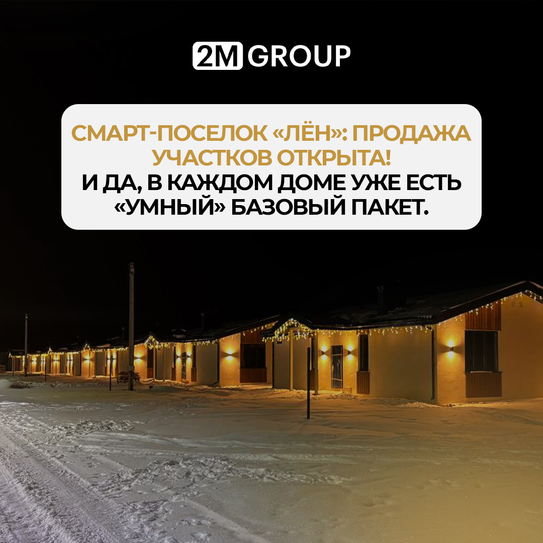 Умный дом в каждом новом доме от 2M GROUP в Иваново