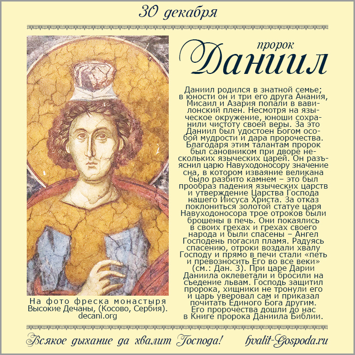 30 декабря – память пророка Даниила и трех отроков: Анании, Азарии и Мисаила (600 лет до Р.Х.).