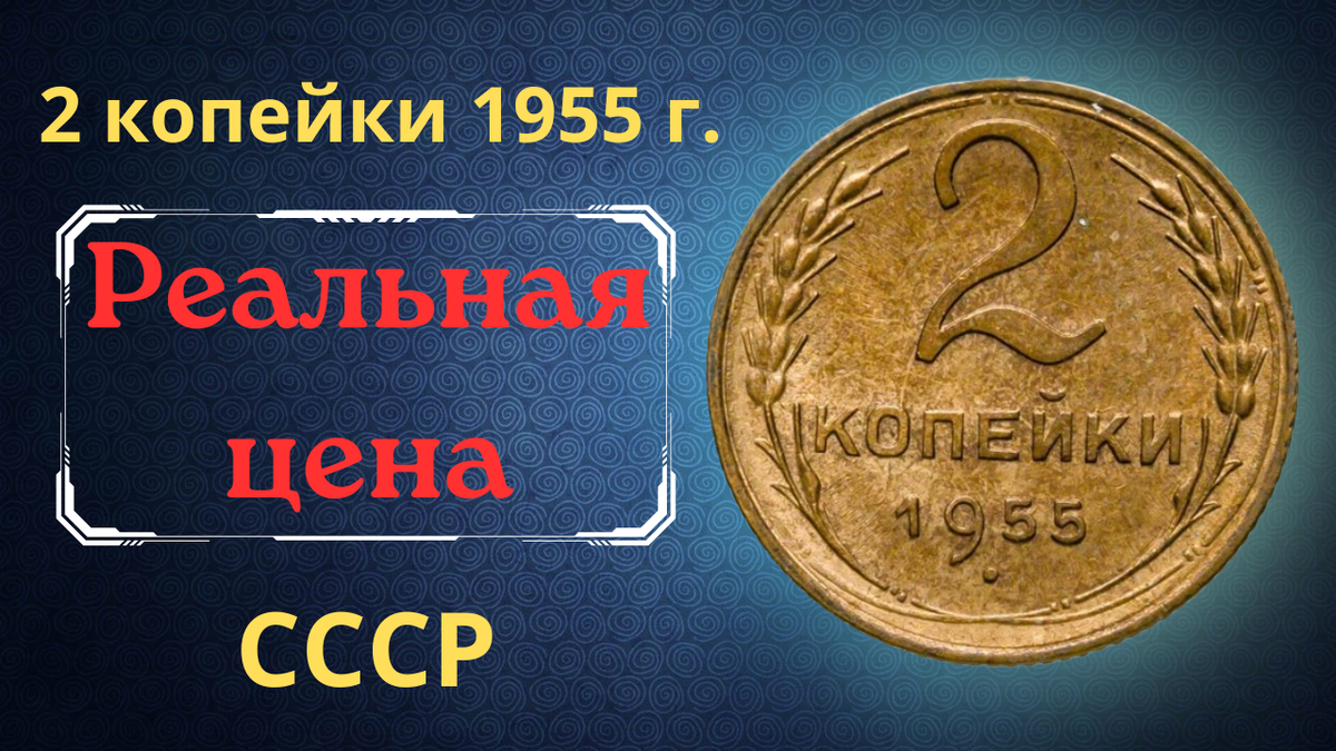 Монета 2 копейки 1955 года. СССР. 