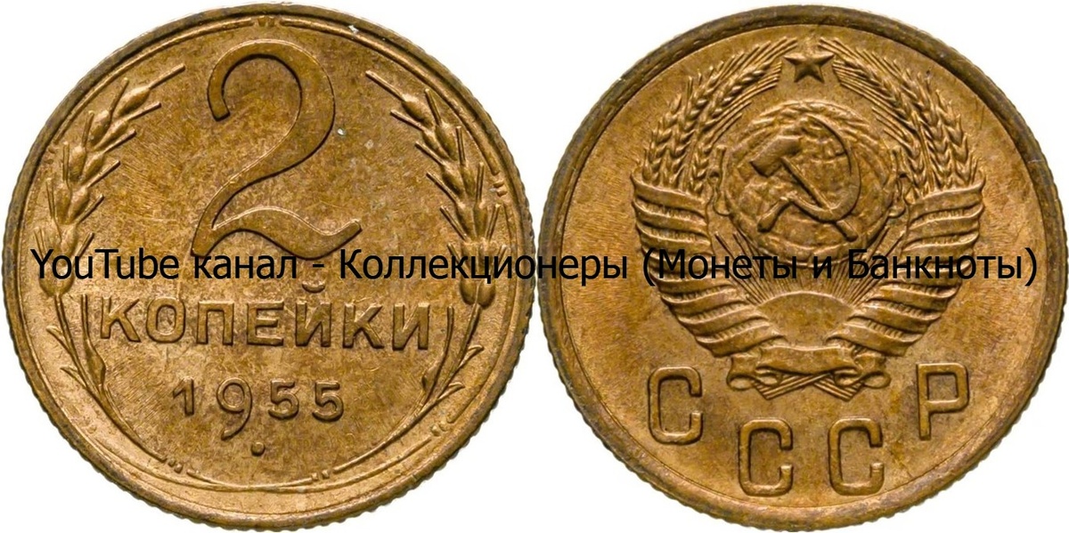 Монета 2 копейки 1955 года. СССР. 