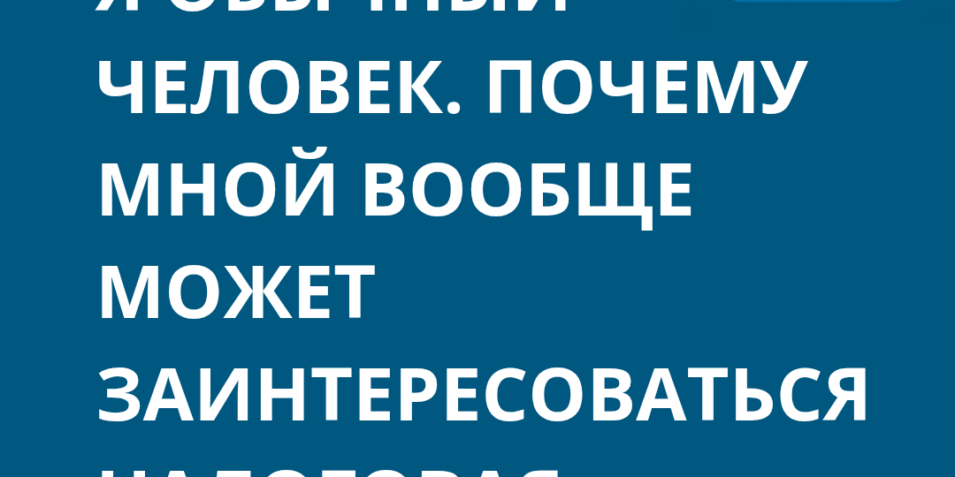 Я ОБЫЧНЫЙ ЧЕЛОВЕК ПОЧЕМУ НАЛОГОВАЯ МОЖЕТ ЗАИНТЕРЕСОВАТЬСЯ