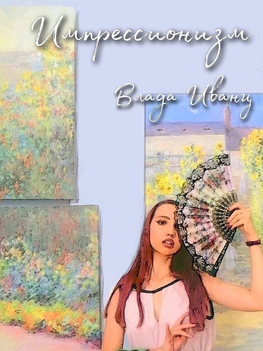 Обложка «Импрессионизм» Литрес 2023