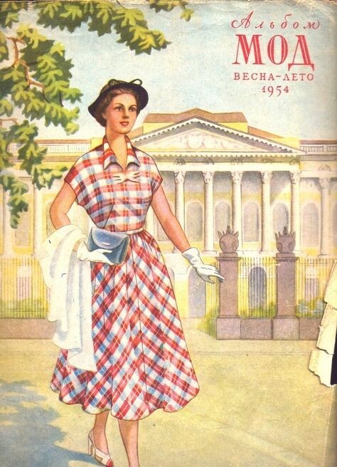 1954. Мода СССР 1950х-1960х годов. Из открытых источников.