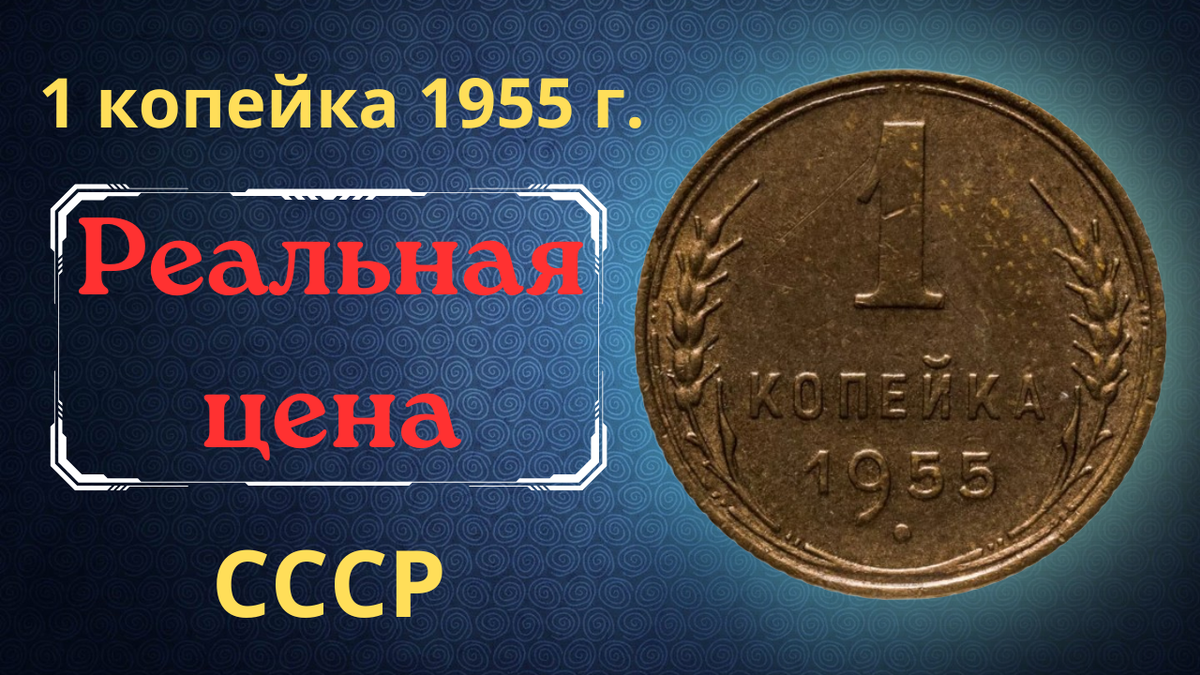 Монета 1 копейка 1955 года. СССР. 