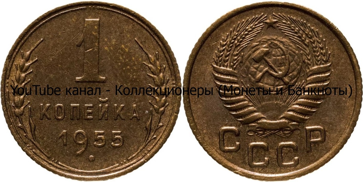 Монета 1 копейка 1955 года. СССР. 