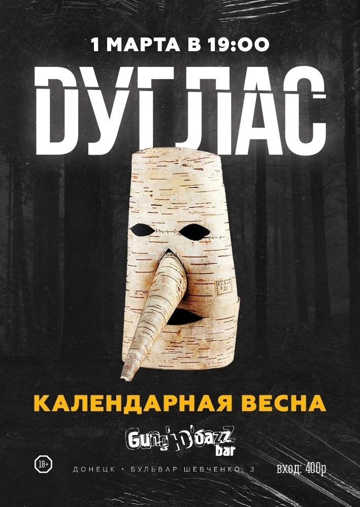 Dуглас — «Календарная весна» (Донецк)
Афиша недели 25 февраля – 3 марта.