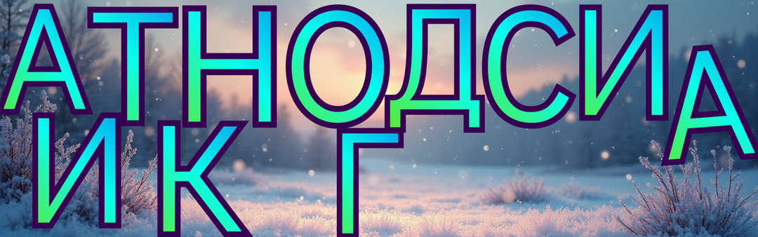 Перед вами мир, где слова распадаются на хаос букв. Попробуете собрать анаграммы обратно? 🧩