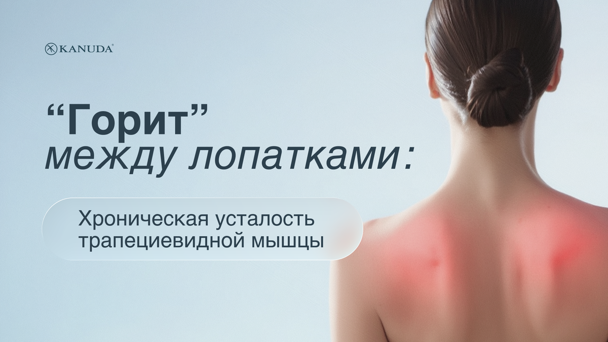 «Горит» между лопатками 