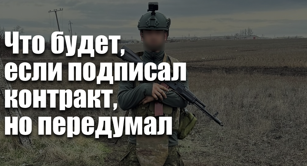 Что будет, если подписал контракт, но передумал