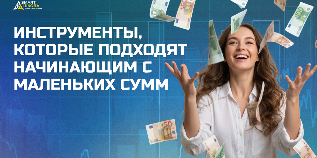 💰ИНВЕСТИЦИИ БЕЗ СТРЕССА: ИНСТРУМЕНТЫ, КОТОРЫЕ ПОДХОДЯТ ЖЕНЩИНАМ, НАЧИНАЮЩИМ С МАЛЕНЬКИХ СУММ