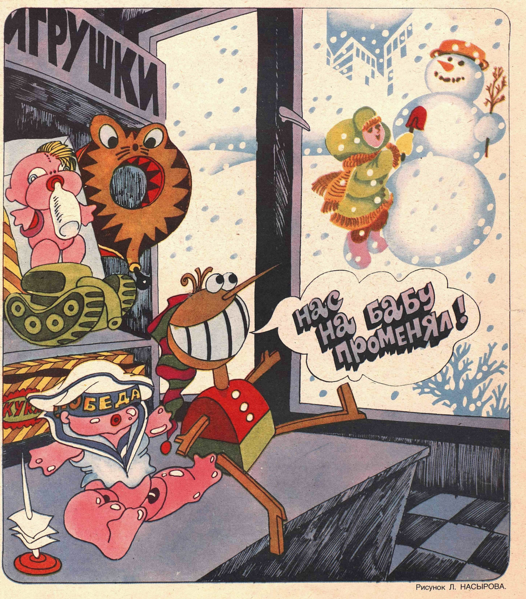 Художник Л.Насыров журнал "Крокодил" №08 1984